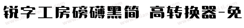 锐字工房磅礴黑简 高转换器字体转换